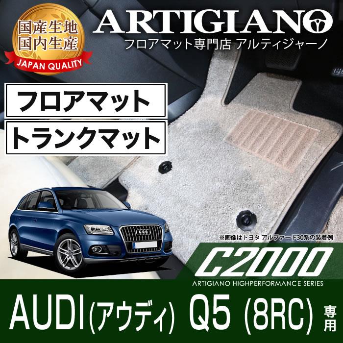 AUDI アウディ Q5 フロアマット ＋ ラゲッジマット 6枚組 (2009年6月～) C2000シリーズ