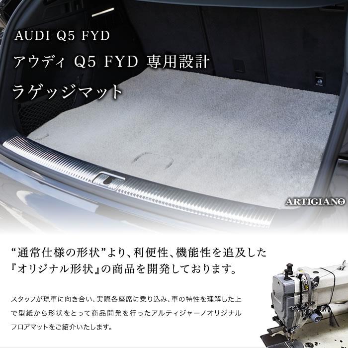 アウディ Q5 FYD系 右ハンドル用 ラゲッジマット トランクマット アウディ Q5 FYD系 右ハンドル用 ラゲッジマット トランクマット