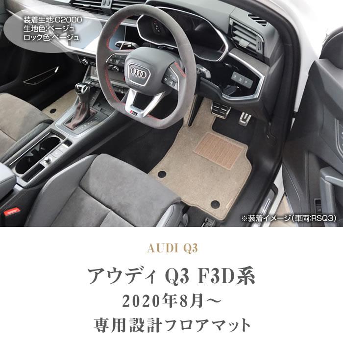 アウディQ3 スポーツフロアマット　フロント／リア 3031901200q3-f3d_001.jpg