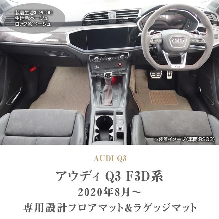 アウディ Q3 Q3スポーツバック RSQ3 F3D系 フロアマット アウディ Q3 Q3スポーツバック RSQ3 F3D系 フロアマット