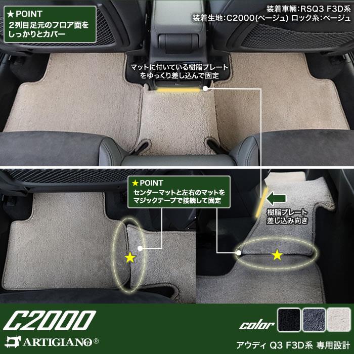 アウディ Q3 Q3スポーツバック RSQ3 F3D系 フロアマット ラゲッジマット C2000シリーズ 【 アルティジャーノ 】 日本製 受注生産  カー用品 車 内装パーツ 裏生地 防水 トランクマット ラゲッジルームマット カスタム 無地 カーペット Audi フロアマットセット フロア ...