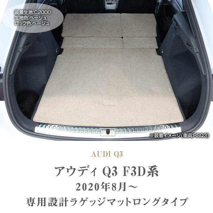 アウディ Q3 Q3スポーツバック RSQ3 F3D系 ロングラゲッジマット C2000シリーズ 【 アルティジャーノ 】 日本製 受注生産 カー用品  車 内装パーツ 裏生地 防水 カスタム トランクマット ラゲッジルームマット 無地 カーペット Audi