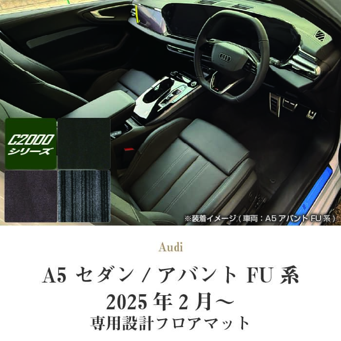 アウディ A5 A5アバント FU系 フロアマット C2000シリーズ ( NEW 
