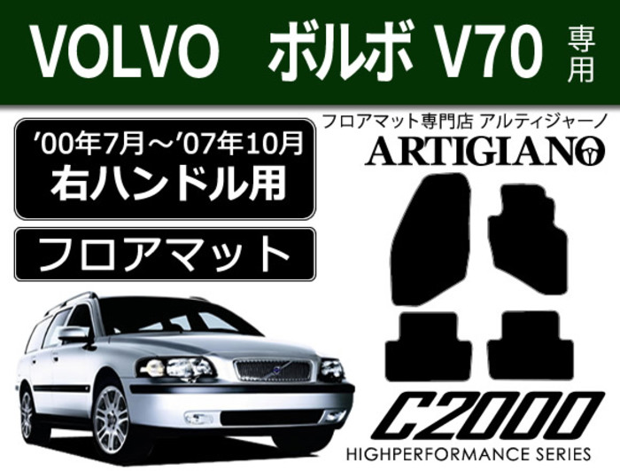 ボルボ V70（'00年4月～'07年10月）右ハンドルフロアマット C2000シリーズ