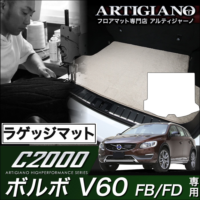 ボルボ V60 ラゲッジマット(トランクマット) FB（FD) H23年6月～ C2000シリーズ