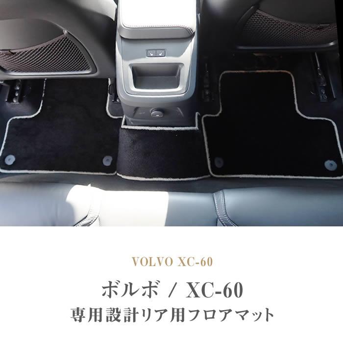 ボルボ XC60 リア用 フロアマット 2列目のみ 3枚組 2017年10月～ UB UD 右ハンドル用 C2000シリーズ フロアマットセット フロア マット専門店アルティジャーノ 車 フロアマット