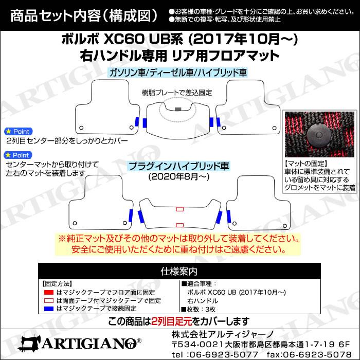 ☆ボルボ XC60 リア用 フロアマット 2列目のみ 3枚組 2017年10月～ UB