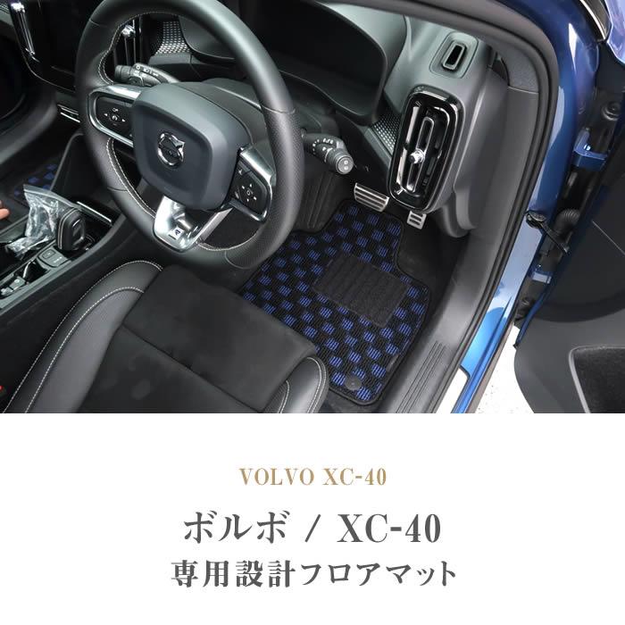 ボルボ VOLVO XC40 XB系 フロアマット 2018年3月～ 右ハンドル用 C2000