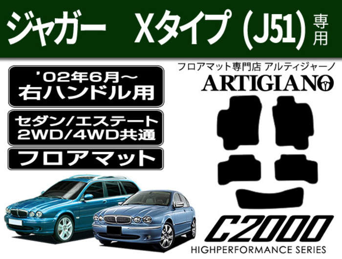 ジャガー Xタイプ エステート('04年7月～) フロアマット C2000シリーズ