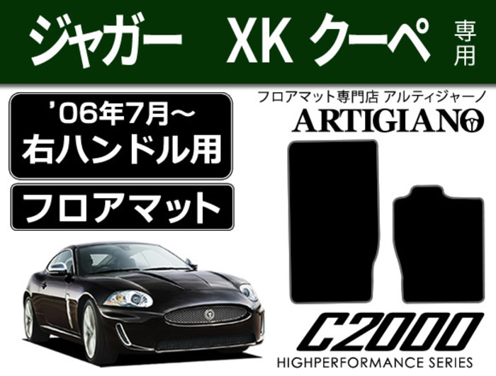 ジャガー XK('06年7月～) 右ハンドル フロアマット C2000シリーズ