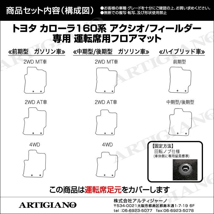 トヨタ カローラ フィールダー 160系 ガソリン/ハイブリッド 運転席用