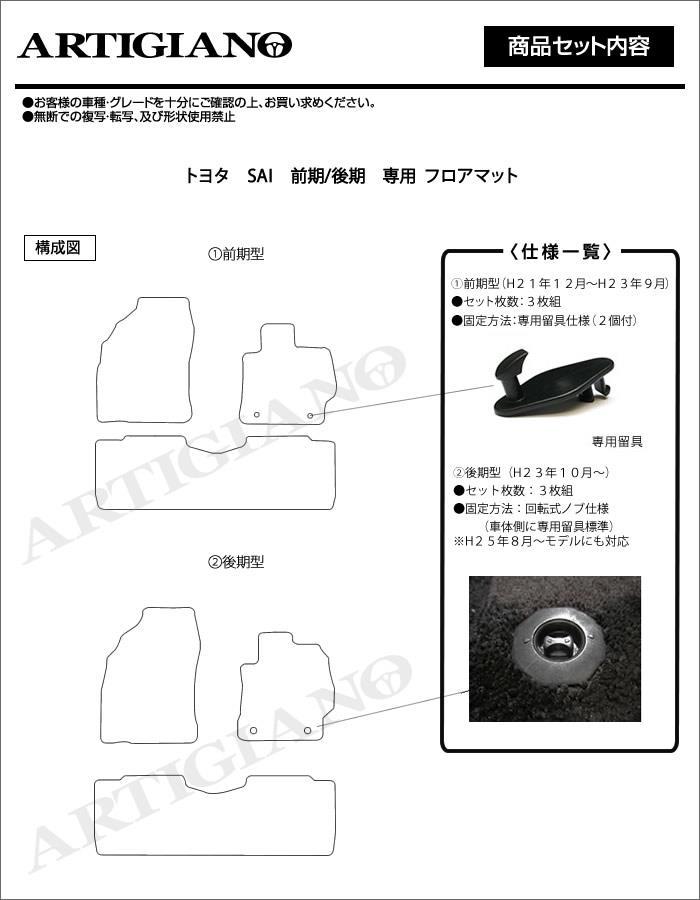 SAI AZK10 フロアマット (サイ) H21年12月～ フロアマットセット