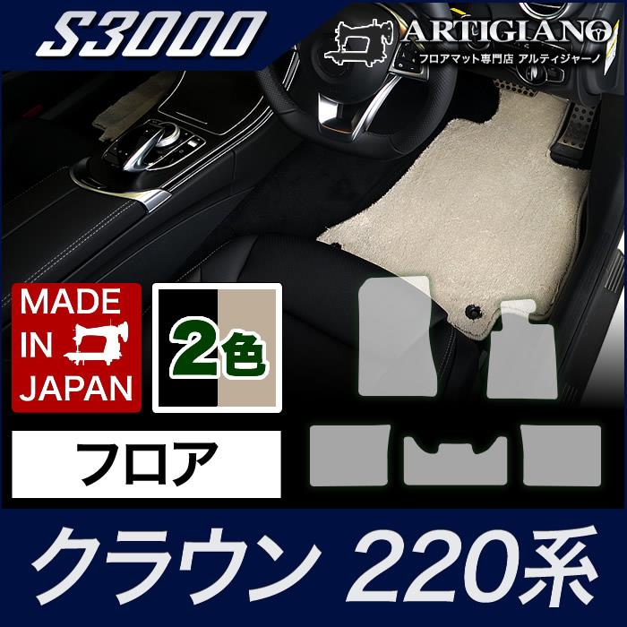 フロアマット トヨタ クラウン 220系 （H30年6月～） 【S3000】 フロア