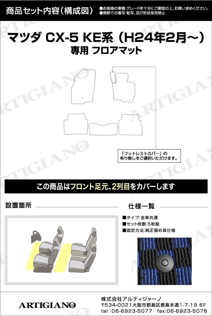 マツダ CX-5 KE系 フロアマット 5枚組 ('12年2月～)※ガソリン