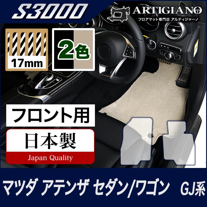 アテンザ GJ セダン/ワゴン フロント用フロアマット　H24年11月～ S3000シリーズ