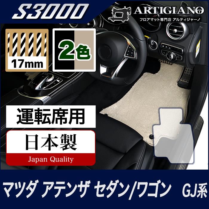 アテンザ GJ セダン/ワゴン 運転席用フロアマット　H24年11月～ S3000シリーズ