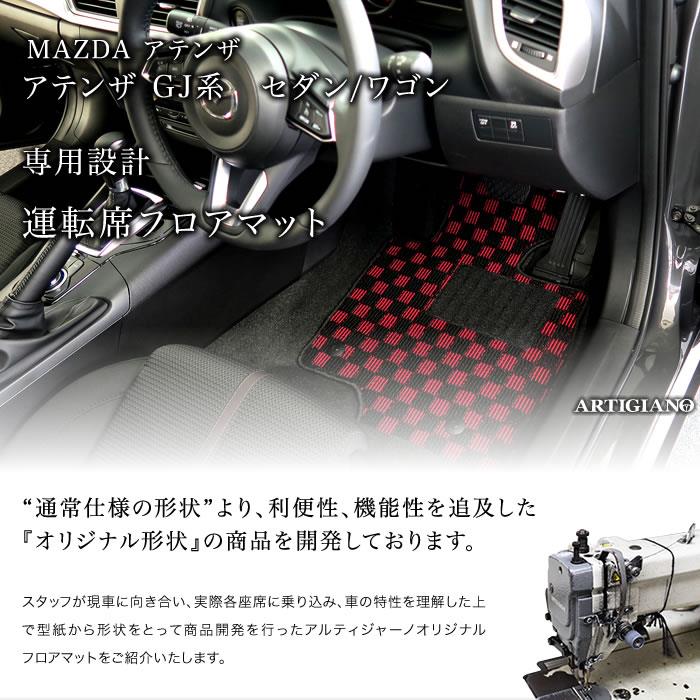 アテンザ GJ セダン/ワゴン 運転席用フロアマット H24年11月～ S3000