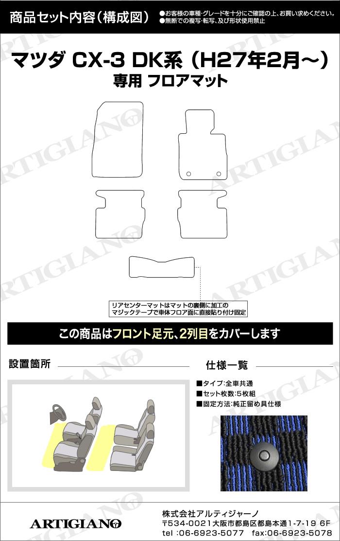 マツダ CX-3 DK系 フロアマット 5枚組 S3000シリーズ 【アルティジャー