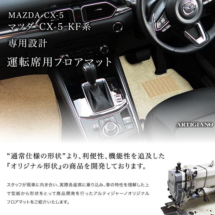 マツダ CX-5 KF系 運転席用フロアマット 1枚 2017年2月～ ガソリン