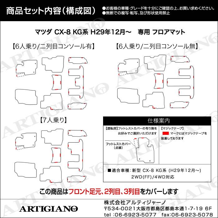 マツダ CX-8 KG系 フロアマット S3000シリーズ 【 アルティジャーノ