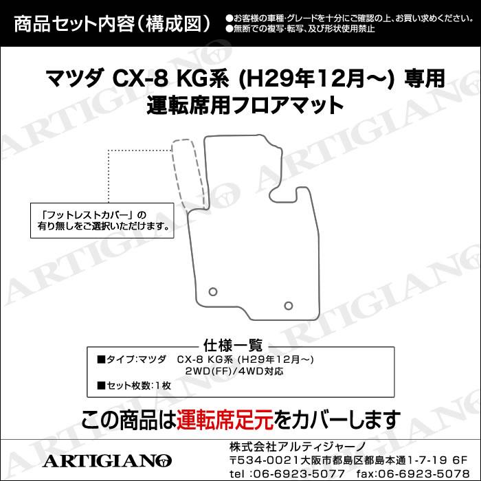 マツダ CX-8 KG系 運転席用フロアマット 運転席のみ S3000シリーズ