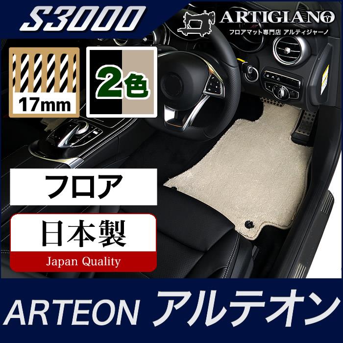 アルテオン フロアマット 2017年10月～　3HD 右ハンドル用 S3000シリーズ