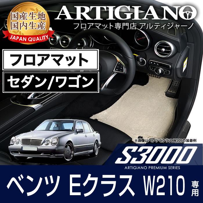 メルセデス ベンツ Eクラス W210 セダン/ワゴン フロアマット S3000シリーズ