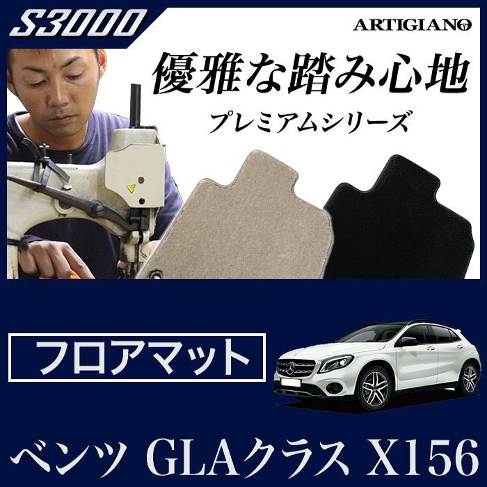 ベンツ GLAクラス （X156） フロアマット 5枚組 2014年5月～ S3000 