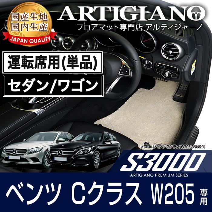 メルセデス ベンツ Cクラス W205 セダン/ワゴン 右ハンドル 運転席用フロアマット 2014年7月～ S3000シリーズ フロアマットセット  フロアマット専門店アルティジャーノ 車 フロアマット