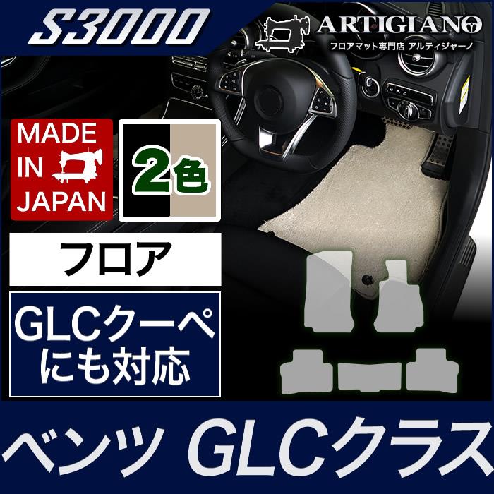 フロアマット ベンツ GLCクラス （GLCクーペ対応） X253 2016年2月～ 【S3000】