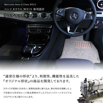 ベンツ Eクラス フロアマット W213 ワゴン専用 右ハンドル用 S3000