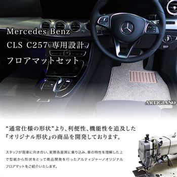 ベンツ CLS フロアマット C257 2018年6月～ S3000シリーズ フロア