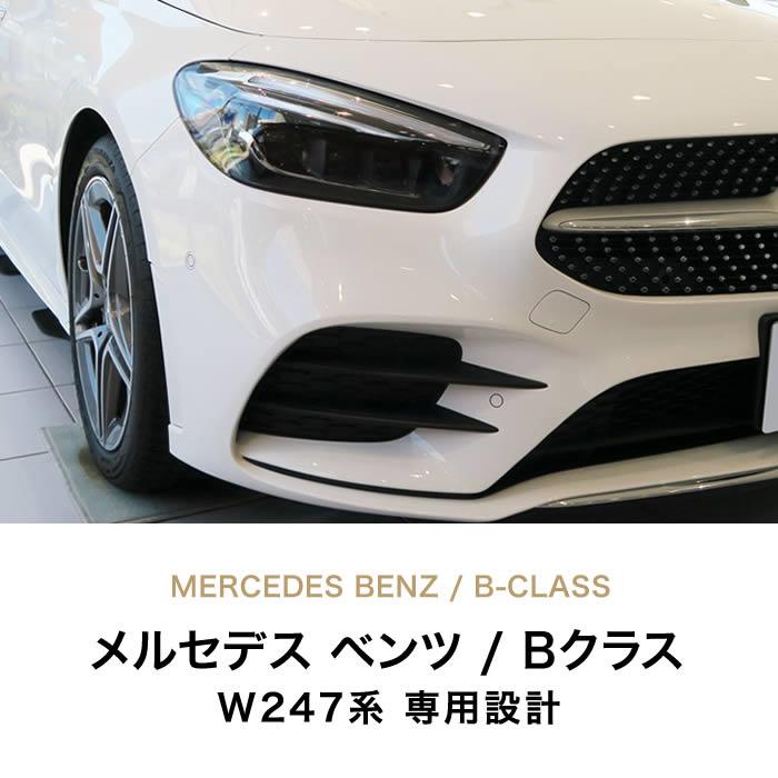 メルセデス ベンツ Bクラス W247 フロアマット 5枚組 右ハンドル(2019