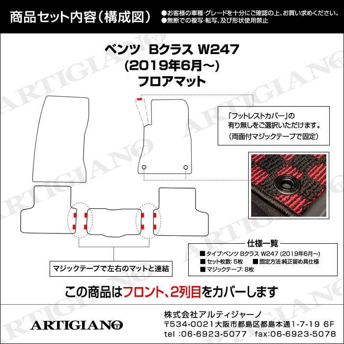 メルセデス ベンツ Bクラス W247 フロアマット 5枚組 右ハンドル(2019 