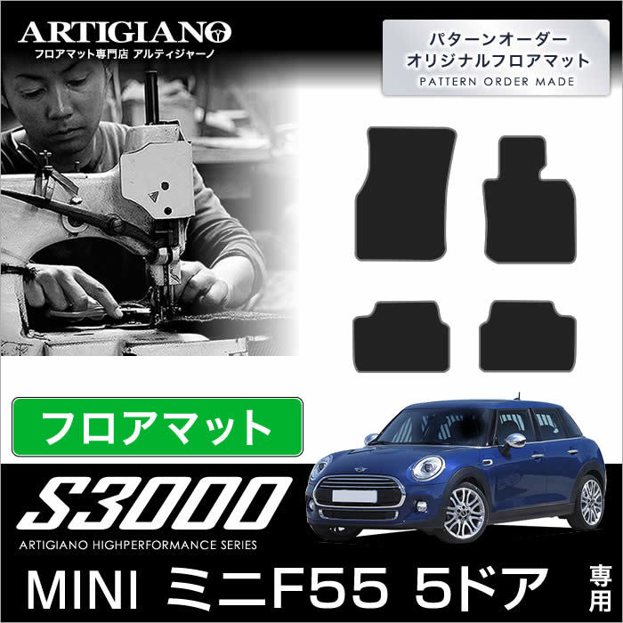 MINI ミニ F55 フロアマット 5ドア ハッチバック 2014年10月～ S3000シリーズ