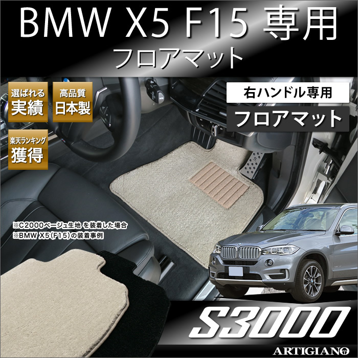 BMW X5 F15 フロアマット 2013年11月～ 右ハンドル専用 5枚組 