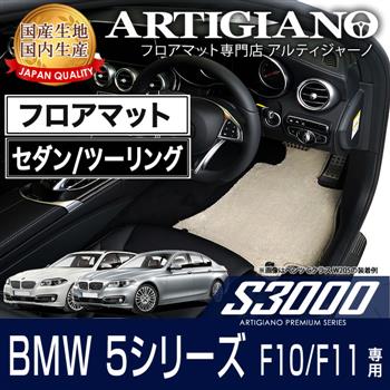 BMW 5シリーズ F10/F11 セダン/ツーリング フロアマット H22年3月
