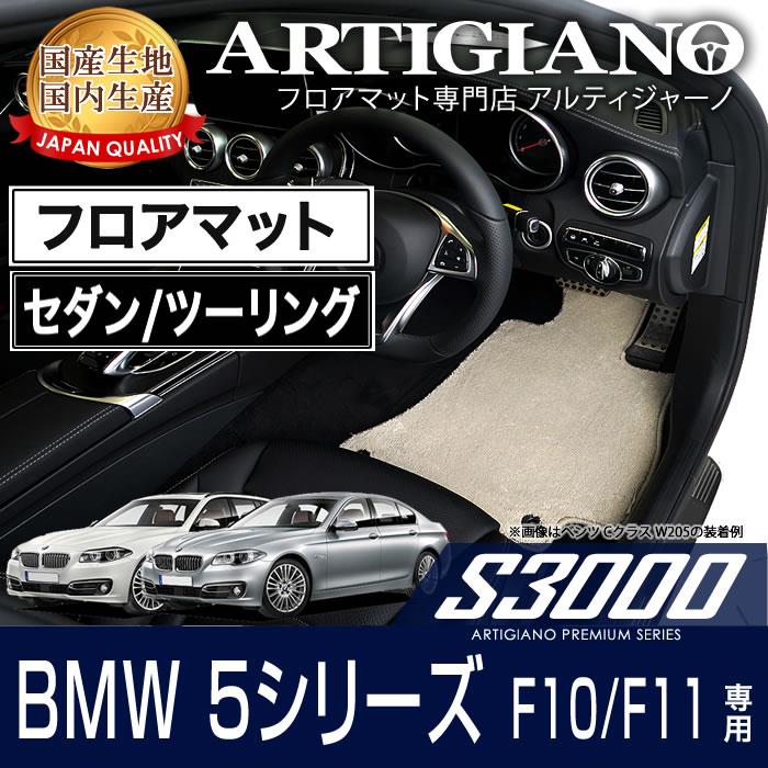 BMW 5シリーズ F10/F11 セダン/ツーリング フロアマット H22年3月 