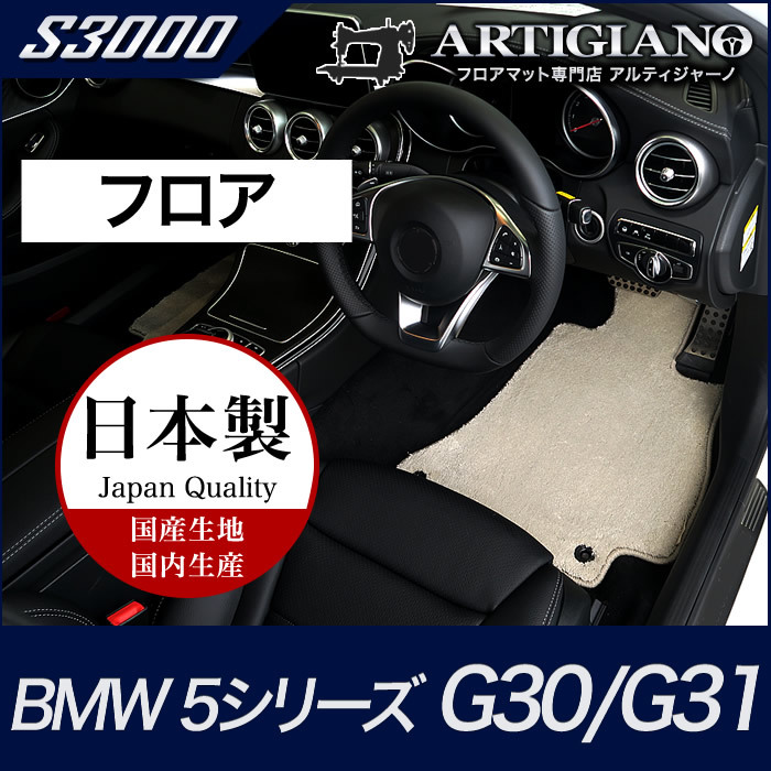 BMW 5シリーズ フロアマット G30/G31 2017年2月～ 右ハンドル用 S3000シリーズ