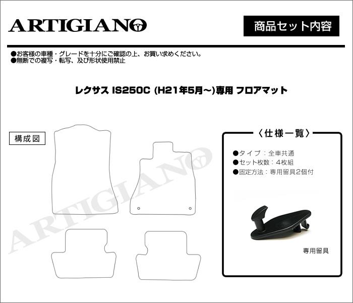 レクサス IS C 250 / 350 フロアマット 純正 type フロアマットセット