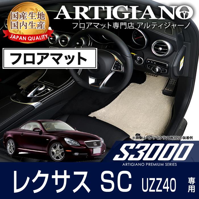 レクサス SC ( UZZ40　H17年8月～) フロアマット 純正 type S3000シリーズ