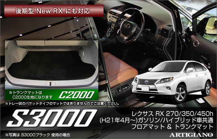 レクサス RX270 RX350 RX450h フロアマット ＆ トランクマット セット　※前期後期 ／ ハイブリッド車共通  ★S3000（フロアマットのみ）★ 純正 type (マイナーチェンジ後対応)