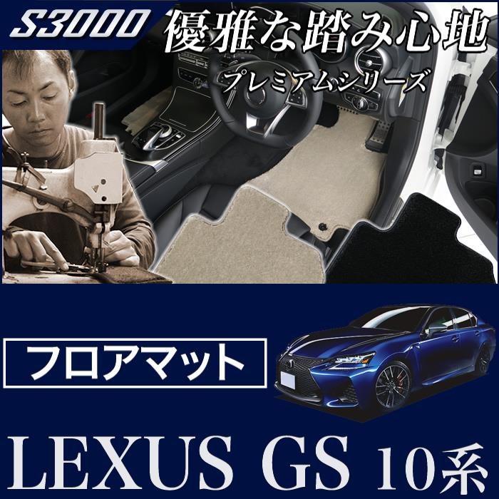 レクサス GS 10系 フロアマット H24年1月～ F SPORT（Fスポーツ）／GS