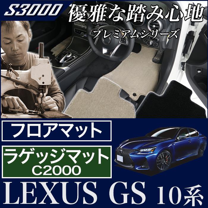 レクサス GS 10系 フロアマット＋トランクマット（ラゲッジマット 