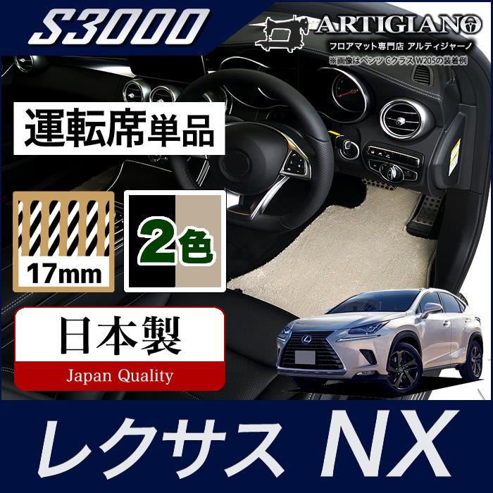 レクサス NX 10系 運転席用マット 2014年7月～S3000シリーズ フロアマットセット フロアマット専門店アルティジャーノ 車 フロアマット