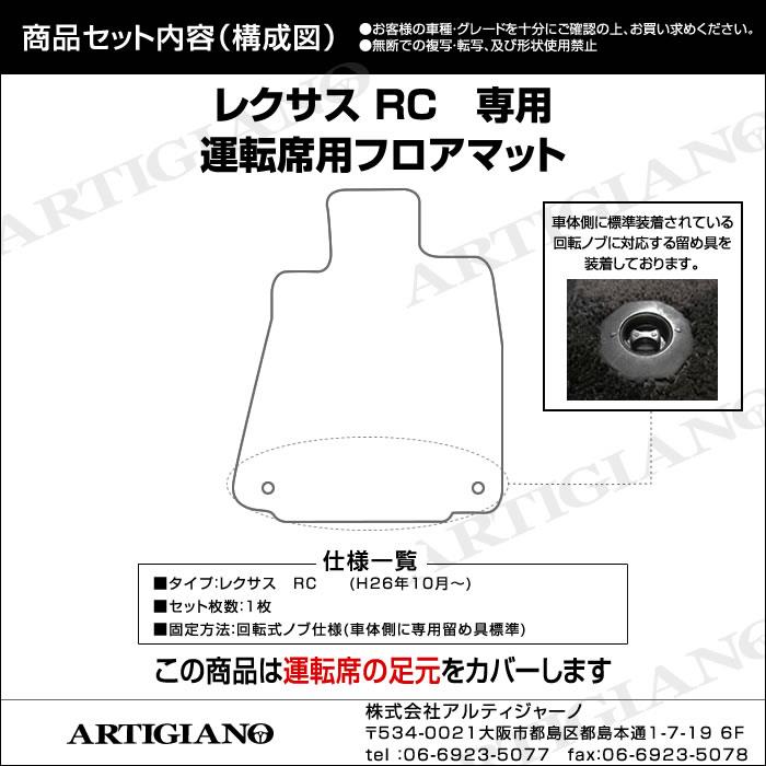 レクサス RC/RC-F 運転席用 フロアマット (H26年10月～) S3000シリーズ フロアマットセット フロアマット専門店アルティジャーノ 車  フロアマット