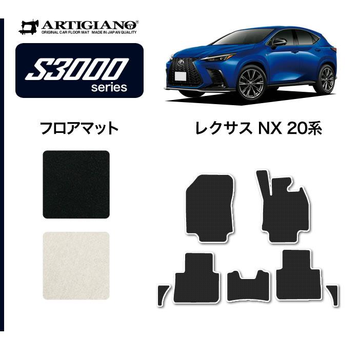 レクサス NX 20系 フロアマット S3000シリーズ ( 高級 ) 【 アルティジャーノ 】 日本製 受注生産 NX20系 カー用品 内装パーツ