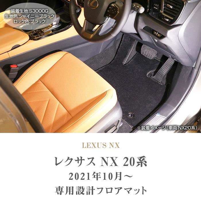 レクサス NX 20系 フロアマット S3000シリーズ ( 高級 ) 【 アルティ 