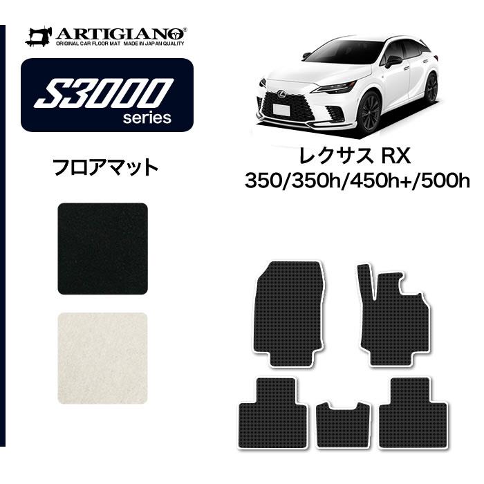レクサス 新型 RX 350 350h 450h+ 500h フロアマット S3000シリーズ