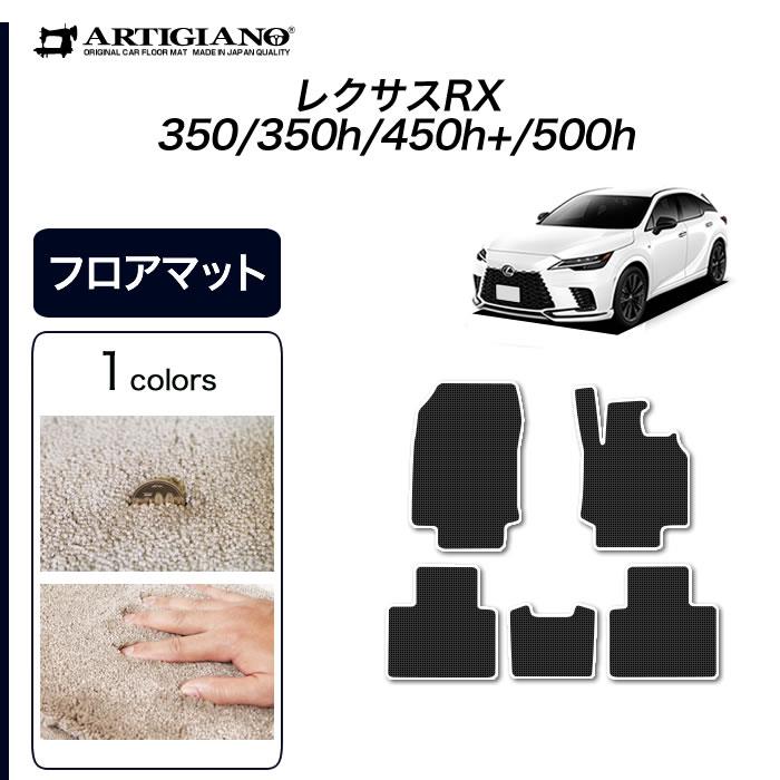 レクサス 新型 RX 350 350h 450h+ 500h フロアマット S3000シリーズ